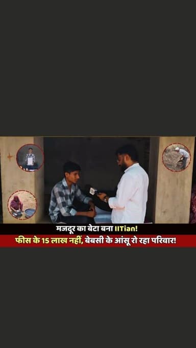 मजदूर का बेटा बना IITian! फीस के 15 लाख नहीं, बेबसी के आंसू रो रहा परिवार!
#IITSuccess #StruggleToSuccess #Mजदूरकाबेटा #Inspiration #SuccessStory IndianYouth