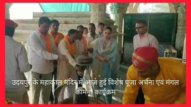 उदयपुर के महाकाल मंदिर में आज हुई विशेष पूजा अर्चना एवं मंगल कामना कार्यक्रम.
जनप्रतिनिधि एवं प्रसाशनिक अधिकारीयों ने शहर व प्रदेश की मंगल कामना के लिए की पूजा
@topfans News 24 Udaipur Mannalal Rawat District Collector & Magistrate - Udaipur
#mahakalmandir #mahakal #pooja #viralpost #vlog #nonfollowers #viralreelschallenge #udaipurwati