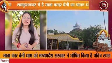 आस्था, श्रद्धा और भक्ति का अद्भुत संगम,पवित्र स्थल माता बम्बर बेनी धाम में गूंज रहा सीताराम-राधेश्याम संकीर्तन, 16 जून को विशाल भंडारे के साथ होगा समापन
#छतरपुर
#लवकुशनगर