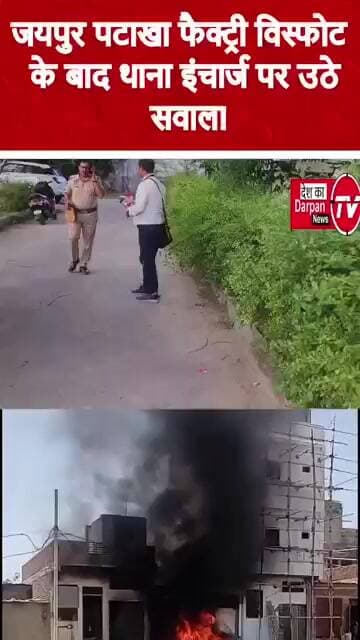 जयपुर पटाखा फैक्ट्री विस्फोट: 8 मौतों ने खोली अवैध कारोबार और सिस्टम की परतें