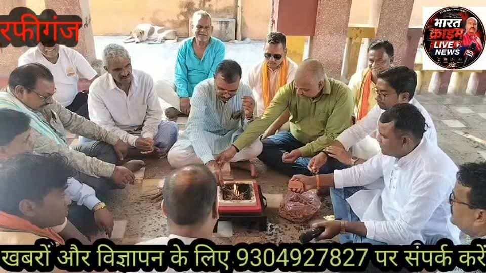 #PM नरेंद्र मोदी के 12 वर्ष पूर्ण होने पर महादेव घाट शिव मंदिर में विशेष पूजा-अर्चना, हवन एवं प्रसाद वितरण।
#पीएम #नरेंद्रमोदी #बीजेपी #भाजपा #Bharatcrimelivenews #highlights #follower
#BiharNews #SamratChaudhary #BiharCM #Aurangabad #Rafiganj #Baligawan #JagdevPrasad #BiharPolitics #NDA #BJP #JDU #StatueInauguration #PramodSingh
#Bihar #CMBihar #SamratChaudhary #Aurangabad #jagdevbabu