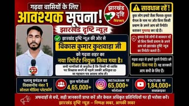 गढ़वा शहर में झारखंड दृष्टि न्यूज़ का नया रिपोर्टर नियुक्त | विकाश कुमार कुशवाहा। जानिए पूरी जानकारी
गढ़वा शहर के सभी नागरिकों को सूचित किया जाता है कि विकास कुमार कुशवाहा को झारखंड दृष्टि न्यूज़ की ओर से गढ़वा का नया अधिकृत रिपोर्टर नियुक्त किया गया है। कृपया बिना किसी वैध पहचान पत्र के स्वयं को रिपोर्टर बताने वाले लोगों से सावधान रहें और किसी भी व्यक्ति की अधिकृत आईडी अवश्य जांच लें।
झारखंड दृष्टि न्यूज़ पलामू प्रमंडल का प्रमुख सोशल मीडिया न्यूज़ प्लेटफॉर्म है, जो निष्पक्ष और विश्वसनीय खबरें आप तक पहुँचाने के लिए प्रतिबद्ध है।
#Garhwa #JharkhandDrishtiNews #VikasKumarKushwaha #GarhwaNews #JharkhandNews #PalamuNews #BreakingNews #OfficialReporter #FakeReporterAlert #MediaUpdate #GarhwaUpdate #NewsUpdate #JharkhandMedia #SocialMediaNews #TrustedNews
Garhwa News, Jharkhand Drishti News, Vikas Kumar Kushwaha, Garhwa Reporter, Official Reporter Garhwa, Jharkhand News Today, Palamu News, Garhwa Breaking News, Garhwa Latest Update, Fake Reporter Alert, Media News Garhwa, Jharkhand Social Media News, Garhwa City News, Trusted News Platform, Jharkhand Drishti Official, News Reporter Garhwa, Garhwa Hindi News, Palamu Pramandal News, Jharkhand Updates, Garhwa Public Notice.