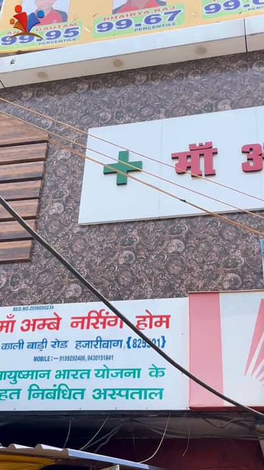 माँ अम्बे नर्सिंग होम, 📍काली बाड़ी रोड, बैंक ऑफ बड़ौदा के ऊपर, हजारीबाग
📞 : 9199292406, 9430151841, 9122860988 (Ν.Η), 6200082078