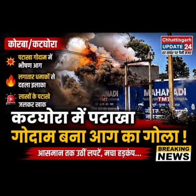 कोरबा जिले के कटघोरा स्थित रामपुर बायपास इलाके में एक पटाखा गोदाम में अचानक भीषण आग लग गई। आग लगते ही लगातार धमाकों की आवाज से पूरा इलाका दहल उठा। आसमान तक उठती लपटें और धुएं का गुबार कई किलोमीटर दूर तक दिखाई देता रहा।
प्रत्यक्षदर्शियों के मुताबिक गोदाम के अंदर लगातार विस्फोट हो रहे थे, जिससे इलाके में अफरा-तफरी मच गई। मौके पर मौजूद लोगों ने भागकर अपनी जान बचाई, वरना बड़ा हादसा हो सकता था।
सूचना मिलते ही पुलिस और दमकल विभाग की टीम मौके पर पहुंची और आग बुझाने में जुट गई। प्रारंभिक जानकारी के अनुसार लाखों रुपये के पटाखे जलकर खाक हो गए हैं। आग लगने के कारणों की जांच की जा रही है।
#korba #katghora #chhattisgarh #chhattisgarhupdate24