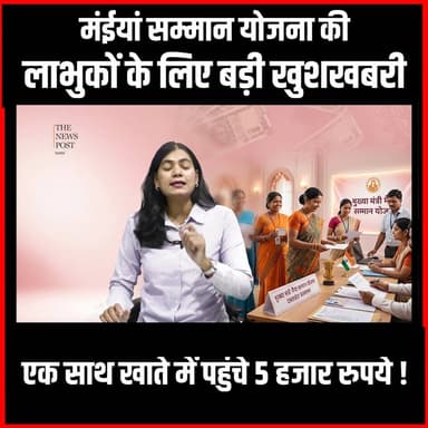 मंईयां सम्मान योजना की लाभकों के लिए बड़ी खुशखबरी, एक साथ खाते में पहुंचे 5 हजार रुपये #thenewspost #MaiyaSammanYojana #JharkhandNews #BreakingNews #GovernmentScheme #WomenEmpowerment #SchemeUpdate