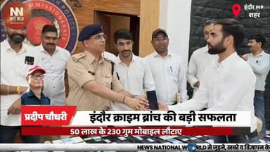 इंदौर क्राइम ब्रांच की बड़ी सफलता, 50 लाख के 230 गुम मोबाइल लौटाए
#IndoreCrimeBranch #CyberCell #MobileRecovery #IndorePolice #CyberCrime
#इंदौर_क्राइम_ब्रांच #साइबर_सेल #मोबाइल_बरामद #इंदौर_पुलिस #साइबर_सुरक्षा
इंदौर क्राइम ब्रांच, साइबर सेल, गुम मोबाइल, मोबाइल बरामद, संचार साथी पोर्टल, सीईआईआर, सिटीजन कॉप, मोबाइल रिकवरी, इंदौर पुलिस, साइबर अभियान
Indore Crime Branch, Cyber Cell, Lost Mobile Phones, Mobile Recovery, CEIR Portal, Sanchar Saathi, Citizen Cop App, Mobile Tracking, Indore Police, Cyber Operation