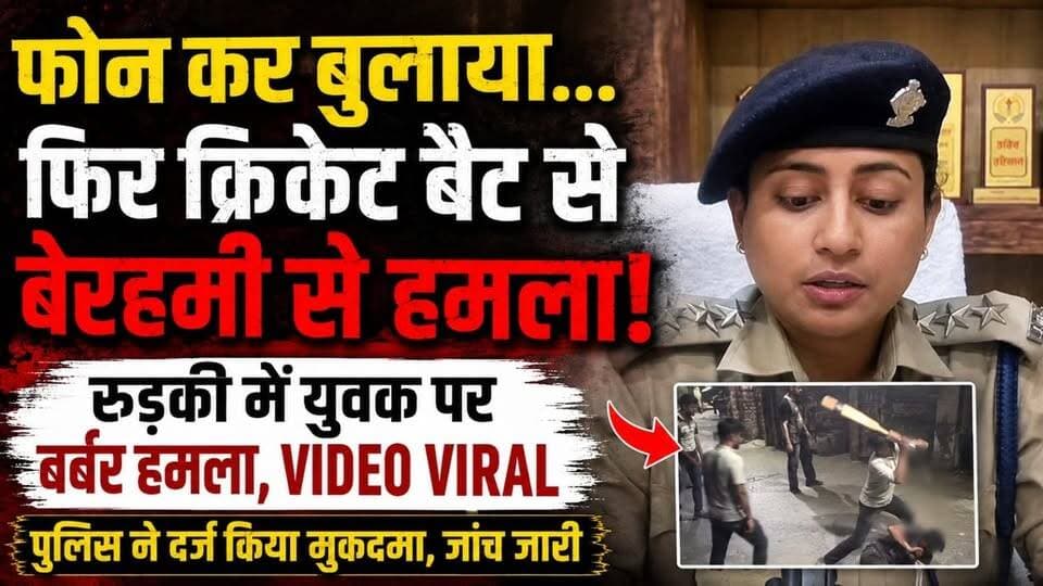 #क्रिकेट_बैट से युवक पर बर्बर हमला, #वीडियो_वायरल होने के बाद मचा हड़कंप.....
जाँच मे जुटी पुलिस...