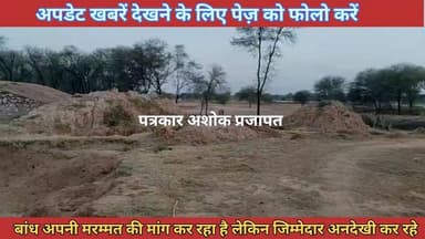 Kotkhawda :- ठिकरिया गुजरान के #बांध की हालात देखिए, #पाल कर रही है मरम्मत का #इन्तजार, लेकिन जिम्मेदार #अधिकारी नहीं दे रहे हैं #ध्यान
@टॉप फ़ैन
Bhajanlal Sharma BJP Rajasthan CMO Rajasthan Ramavtar Bairwa Ramavtar Bairwa चाकसू की गौरवगाथा al@ चाकसू न्यूज़ अपडेट Ved Prakash Solanki Chaksu jaipur चाकसू विधानसभा गुलाबी नगर, जयपुर : Pink City, Jaipur चाकसू वेब चेनल चाकसू चैनल ताजा खबरें विधानसभा चाकसू Chaksu Nagri