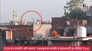 उत्तराखंड में दहशतगर्दी की वीडियो Viral" खुलेआम फायरिंग और पत्थरबाजी का मंगलौर से वीडियो आया सामने।
Disclaimer: This video contains some violence and marketing, so watch this video at your own risk.
#followerseveryone #highlightsシ゚ #explorepage #haridwar #rookie #manglournews #HaridwarNews #uttarakhand