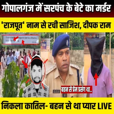 Gopalganj मेें सरपंच के बेटे का मर्डर! 'Rajput' नाम से रची साजिश, दीपक Ram निकला कातिल, बहन से था प्यार | SNLIVE
#GopalganjCase #SarpanchSonCase #AnishKumar #DeepakRam #WhatsAppMystery #LoveAffairCase #GopalganjNews #BiharNews #HathuaNews #Sohagpur #PoliceInvestigation #CrimeNews #BreakingNews #BiharPolice #AffairCase #WhatsAppChat #ViralNews #HindiNews #LatestNews #TrueCrime #CaseSolved #SPGopalganj #SDPOHathua #SarpanchPutra #GopalganjBreaking #SNLIVE #BiharBreaking #NewsUpdate #LoveStoryTragedy #InvestigationUpdate
गोपालगंज के चर्चित सरपंच पुत्र अनीश कुमार मामले में पुलिस ने बड़ा खुलासा किया है। जिस मामले को लेकर सोशल मीडिया पर तरह-तरह की चर्चाएं हो रही थीं और WhatsApp मैसेज के जरिए अलग दिशा देने की कोशिश की गई थी, उसकी सच्चाई अब सामने आ गई है।
पुलिस जांच में खुलासा हुआ है कि प्रेम-प्रसंग को लेकर पूरी साजिश रची गई थी। आरोपी दीपक राम को गिरफ्तार कर लिया गया है। पुलिस ने उसके पास से घटना में इस्तेमाल किए गए अहम साक्ष्य भी बरामद किए हैं। जांच में यह भी सामने आया है कि पुलिस को गुमराह करने के लिए मृतक के मोबाइल से भ्रामक मैसेज भेजे गए थे।
आखिर क्या है पूरा मामला? कैसे हुआ इस सनसनीखेज कांड का खुलासा? पुलिस को कौन-कौन से सबूत मिले? जानिए इस वीडियो में पूरी कहानी।
#GopalganjCase #AnishKumar #DeepakRam #BiharNews #GopalganjNews #CrimeNews #SNLIVE