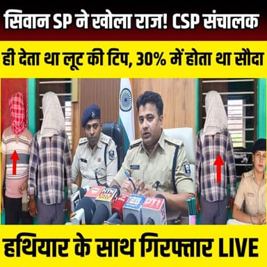 Siwan SP ने खोला राज! CSP संचालक ही देता था लूट की टिप, 30% में होता था सौदा, हथियार के साथ गिरफ्तार | SNLIVE
#CSPLootKand #AnandKumar #BreakingNews #BiharNews #SiwanNews #CrimeNews #LootCase #PoliceAction #SIT #BiharPolice #CSPOperator #MastermindArrested #SajidAli #CrimeAlert #LatestNews #HindiNews #ViralNews #BiharCrime #PoliceInvestigation #LootGang
सिवान पुलिस को CSP लूटकांड मामले में बड़ी सफलता मिली है। SP पूरण कुमार झा के नेतृत्व में गठित SIT ने लकड़ीनवीगंज और बसंतपुर में हुए दो चर्चित CSP लूटकांडों का खुलासा करते हुए दो आरोपियों को गिरफ्तार किया है। जांच में चौंकाने वाला खुलासा हुआ कि आनंद कुमार, जो खुद एक CSP संचालक है, अपराधियों को बैंक और CSP संचालकों की गतिविधियों की जानकारी देता था और लूट की रकम में 30 प्रतिशत कमीशन लेता था। पुलिस ने आरोपी साजिद अली को हथियार, कारतूस, बाइक और लूट के सामान के साथ गिरफ्तार किया है। वहीं आनंद कुमार के पास से मोबाइल फोन और नकदी बरामद हुई है। पुलिस अब पूरे गिरोह के नेटवर्क और आर्थिक लेन-देन की जांच कर रही है। SP पूरण कुमार झा ने कहा कि बाकी आरोपियों की गिरफ्तारी के लिए छापेमारी जारी है और जल्द पूरे गिरोह का पर्दाफाश किया जाएगा। वीडियो में जानिए CSP लूटकांड की पूरी कहानी, कैसे एक CSP संचालक ही लूट गैंग का लाइनर बन गया और पुलिस ने कैसे इस बड़े नेटवर्क का भंडाफोड़ किया।
Like | Share | Comment | Subscribe for more Bihar & Siwan Breaking News.
#Siwan #SPPuranKumarJha #CSPLootKand #AnandKumar #SiwanPolice #BiharNews #BreakingNews #CrimeNews #LatestNews #HindiNews #PoliceAction #LootCase #BiharPolice #SIT #SiwanBreakingNews