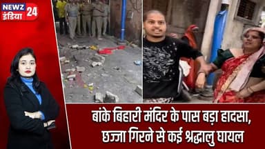 बांके बिहारी मंदिर के पास बड़ा हादसा, छज्जा गिरने से कई श्रद्धालु घायल #BankeBihariTemple | UP News