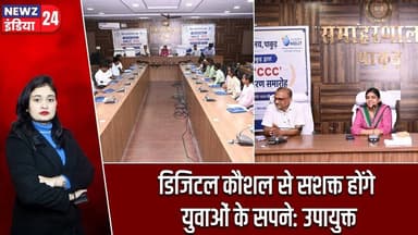 डिजिटल कौशल से सशक्त होंगे युवाओं के सपने: उपायुक्त | #digitalskills | Pakur News | Career Growth |