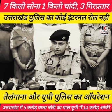 #SP रामपुर का दावा उत्तराखंड पुलिस का कोई रोल नही , उत्तराखंड में #5_करोड़ और उत्तर प्रदेश पुलिस ने #12_करोड़ के बरामद सोने-चांदी की कीमत को आंक किया ख़ुलासा ....
#rampurup22 #rampur #RampurPolice #uttarakhand #followerseveryone #highlightsシ゚ #explorepage #udhamsinghnagarpolice #rudrapur #RampurNews #TelanganaNews #TelanganaNewsToday #HydrabadNews #hydrabad_diaries #hyderabadnews @topfans