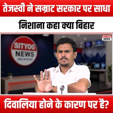 तेजस्वी ने सम्राट सरकार पर साधा निशाना कहा क्या बिहार दिवालिया होने के कारण पर है?
#TejashwiYadav #SamratGovernment #BiharPolitics #BiharBankruptcy #PoliticalDebate #BiharNews #EconomicCrisis #BiharDevelopment #YouthInPolitics #BiharElections #PoliticalAccountability #GovernmentTransparency #BiharFuture #EconomicReform #PoliticalLeadership #BiharIssues #BiharEconomy #CrisisManagement #BiharCitizens #PublicWelfare #PoliticalAwareness #BiharVoice #SocialJustice #BiharUnity #PoliticalChange #BiharDemocracy #Bihar2023 #TejashwiVsSamrat #BiharState #BiharChallenges