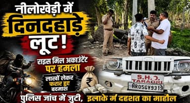 नीलोखेड़ी में दिनदहाड़े लूट- राइस मिल अकाउंटेंट पर हमला, लाखों लेकर फरार हुए बदमाश
#Nilokheri #Loot #RiceMill #AccountantAttack #CrimeNews #BreakingNews #HaryanaCrime #PoliceInvestigation #LawAndOrder #KarnalNews #NilokheriNews #CrimeAlert #LatestUpdate #HaryanaNews #RobberyCase #PublicSafety