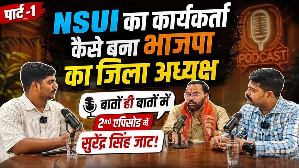 छात्र राजनीति से भाजपा जिला अध्यक्ष तक का सफर | सुरेंद्र सिंह जाट | बातों ही बातों में EP- 2 | पार्ट -1 | Chambal TV | Ground Yatra
#चंबलटीवी #chambaltv #GroundYatra #SurendraSinghJaat #BJP #Podcast #Sheopur #NSUI #Congress #Morena #Chambal #MadhyaPradesh #MPNews #AVBP #JansamparkMP