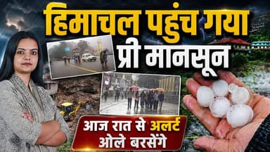 हिमाचल पहुंचा प्री-मानसून: अलर्ट जारी
बहुत ओले गिरेंगे - 10 जिलों में बरसेगा पानी
#himachalweatherupdate #himachalpradesh #Monsoon2026 #premonsoon #RainAlert #WeatherUpdate #HimachalNews #MonsoonUpdate #StormAlert #HimachalRain #shimlaweather #kangra #mandihimachalpradesh #kulluhimachalpradesh #weathernews #devbhoomi