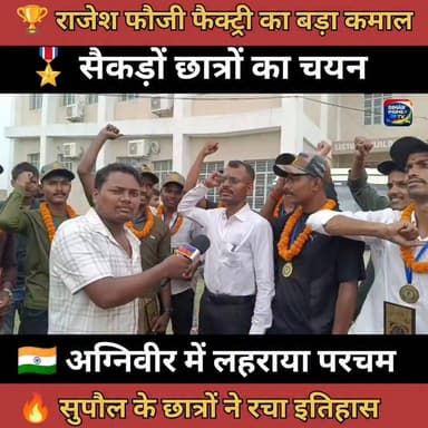 🎖️ राजेश फौजी फैक्ट्री का बड़ा कमाल! सैकड़ों छात्रों का अग्निवीर में चयन, सुपौल में जश्न
#BiharPrimeTV #BiharNews #Bihar #News #Agniveer #AgniveerResult #IndianArmy #ArmyBharti #RajeshFaujiFactory #Supaul #SupaulNews #BiharBreakingNews #SuccessStory #YouthSuccess