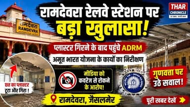 रामदेवरा स्टेशन के निर्माण कार्यों पर उठे सवाल, एडीआरएम ने किया निरीक्षण | Jaisalmer News
#RamdevraRailwayStation #JaisalmerNews #IndianRailways #AmritBharatStationScheme #RailwayInspection #ADRMVisit #KailashDanCharan #RailwayDevelopment #RajasthanNews #BreakingNews #InfrastructureNews #RailwayConstruction #RamdevraNews #JodhpurDivision #TharChronicle