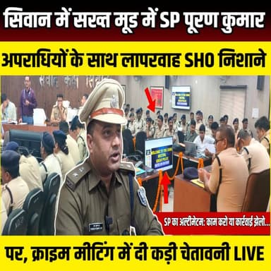 Siwan में सख्त मूड में SP! अपराधियों के साथ लापरवाह SHO निशाने पर, क्राइम मीटिंग में दी कड़ी चेतावनी | SNLIVE
#Siwan #SiwanPolice #SPPuranKumarJha #CrimeMeeting #CrimeControl #BiharPolice #SiwanNews #BreakingNews #PoliceAction #LawAndOrder #CrimeNews #BiharNews #ThanaAdhyaksh #PoliceWarning #Muharram2026 #ERSS112 #SpeedyTrial #WantedCriminals #PoliceUpdate #LatestNews #HindiNews #SiwanSP #BiharBreaking #PoliceDepartment #CrimeAlert #WarantiArrest #PublicSafety #PoliceAdministration #NewsUpdate #ViralNews
सिवान में आयोजित मासिक अपराध गोष्ठी में पुलिस अधीक्षक पूरण कुमार झा सख्त तेवर में नजर आए। समाहरणालय सभागार में हुई इस महत्वपूर्ण बैठक में जिले के सभी थानाध्यक्षों, अनुमंडल पुलिस पदाधिकारियों और पुलिस अधिकारियों को अपराध नियंत्रण को लेकर कड़े निर्देश दिए गए। SP ने साफ कहा कि अपराधियों के खिलाफ कार्रवाई में किसी भी प्रकार की लापरवाही बर्दाश्त नहीं की जाएगी। बैठक में हत्या, लूट, आर्म्स एक्ट समेत गंभीर मामलों के फरार अभियुक्तों की गिरफ्तारी, लंबित वारंट और कुर्की के निष्पादन, स्पीडी ट्रायल, अपराधियों की संपत्ति जब्ती, रात्रि गश्ती और वाहन जांच अभियान को तेज करने का निर्देश दिया गया। साथ ही ERSS के तहत कंट्रोल रूम से प्राप्त सूचना पर 15 मिनट के भीतर पुलिस रिस्पॉन्स सुनिश्चित करने का आदेश दिया गया। आगामी मुहर्रम पर्व को लेकर भी सभी थानाध्यक्षों को विशेष सतर्कता बरतने, शांति समिति की बैठक आयोजित करने, संवेदनशील स्थलों की पहचान करने और कानून-व्यवस्था बनाए रखने के निर्देश दिए गए। SP पूरण कुमार झा ने जनता के साथ बेहतर व्यवहार, लंबित मामलों के त्वरित निष्पादन और अपराधियों के खिलाफ लगातार अभियान चलाने पर भी जोर दिया। इस वीडियो में जानिए क्राइम मीटिंग में SP पूरण Kumar Jha ने थानाध्यक्षों को क्या-क्या निर्देश दिए, किन मामलों पर जताई नाराजगी और अपराध नियंत्रण को लेकर क्या है सिवान पुलिस की नई रणनीति।
#Siwan #SiwanPolice #SPPuranKumarJha #CrimeMeeting #BiharPolice #SiwanNews #BreakingNews #CrimeControl #LawAndOrder #BiharNews #LatestNews #HindiNews #PoliceAction #Muharram2026 #ERSS112 #CrimeNews #PoliceUpdate #SiwanSP #NewsUpdate #ViralNews