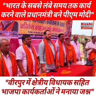 पीएम मोदी देश के सबसे लंबे समय तक कार्य करने वाले निर्वाचित प्रधानमंत्री बने- भाजपा विधायक नीरज कुमार सिंह!
#BreakingNews #PMModiji #NirajKumar #bjpmlas #firebrand #everyoneシ゚ #follower #everyone #nonfollowers #firebrand #fb #fbpost #reelsfbシ #reelsvideoシ #trend #trendingreels #BiharNews #NewsUpdate
Niraj Kumar Singh Niraj Kumar Singh Bablu
