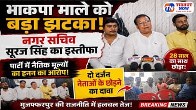 भाकपा माले में बड़ी बगावत! | नगर सचिव सूरज सिंह ने दिया इस्तीफा | दो दर्जन नेताओं के छोड़ने का दावा
#CPIML #SurajKumarSingh #Muzaffarpur #BiharPolitics #PoliticalNews #LeftPolitics #BreakingNews #BiharNews #TirhutNow