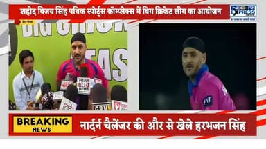 ग्रेटर नोएडा के शहीद विजय सिंह पथिक स्पोर्ट्स कॉम्प्लेक्स में आयोजित बिग क्रिकेट लीग (BCL) क्रिकेट प्रेमियों के लिए आकर्षण का केंद्र बनी हुई है। टूर्नामेंट में देश-विदेश के कई स्टार खिलाड़ी हिस्सा ले रहे हैं। इसी कड़ी में भारतीय क्रिकेट टीम के पूर्व दिग्गज स्पिनर हरभजन सिंह नॉर्दर्न चैलेंजर टीम की ओर से खेलने पहुंचे।
हरभजन सिंह की मौजूदगी से दर्शकों में खासा उत्साह देखने को मिला। स्टेडियम में बड़ी संख्या में क्रिकेट प्रेमी अपने पसंदीदा खिलाड़ी की एक झलक पाने के लिए पहुंचे। टूर्नामेंट के आयोजकों का कहना है कि बिग क्रिकेट लीग का उद्देश्य क्रिकेट को बढ़ावा देना और स्थानीय खिलाड़ियों को बड़े मंच पर अपनी प्रतिभा दिखाने का अवसर प्रदान करना है।
बिग क्रिकेट लीग के मुकाबले 13 जून तक खेले जाएंगे और सभी मैचों में दर्शकों के लिए प्रवेश निशुल्क रखा गया है। हरभजन सिंह जैसे दिग्गज खिलाड़ियों की भागीदारी से टूर्नामेंट का रोमांच और भी बढ़ गया है।
#BigCricketLeague #BCL2026 #HarbhajanSingh #NorthernChallengers #Cricket #GreaterNoida #ShaheedVijaySinghPathikStadium #CricketFans #SportsNews #CricketTournament #BCLSeason2 #Harbhajan #NoidaNews #UPNews #ViralSports #CricketLovers #IndianCricket #SportsUpdate #GreaterNoidaSports #BCLLive