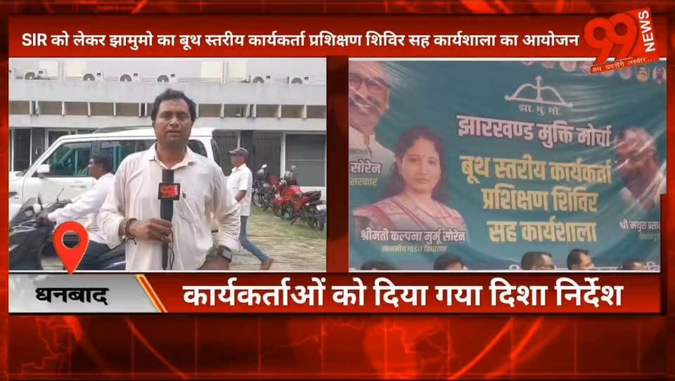 #धनबाद :SIR को लेकर #झामुमो का बूथ स्तरीय #कार्यकर्ता #प्रशिक्षण #शिविर सह #कार्यशाला का आयोजन, #कार्यकर्ताओं को दिया गया दिशा #निर्देश, #केंद्रीय #महासचिव, #टुंडी #विधायक सहित #झामुमो के कई नेता और #पदाधिकारी रहे #मौजूद