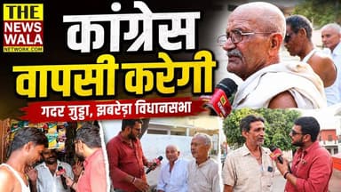 "कांग्रेस वापसी करेगी" | गदर जुड्डा, झबरेड़ा विधानसभा के ग्राउंड रिपोर्ट में जनता ने किसके लिए नाम किसको किया बेनाम? देखें जय हो जनता का यह एपिसोड
#jhabreravidhansabha #Election2027 #bjputtarakhand #INCUttarakhand #gadarjudda #thenewswalanetwork #harshkumardoulat #uttarakhand