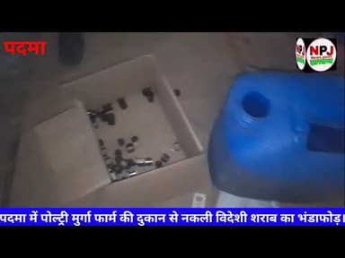 पदमा में मुर्गी फार्म की आड़ में चल रही नकली शराब फैक्ट्री का भंडाफोड़#npj #newspointjharkhand