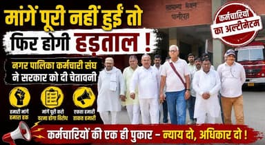 मांगें पूरी नहीं हुईं तो फिर होगी हड़ताल - नगर पालिका कर्मचारी संघ ने सरकार को दी चेतावनी
#MunicipalEmployees #EmployeeUnion #StrikeWarning #HaryanaNews #GovernmentEmployees #WorkersRights #UnionProtest #BreakingNews #LocalBodyEmployees #KhabarnamaHaryana