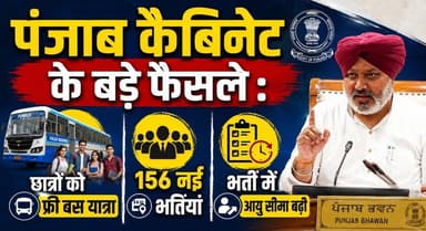 पंजाब कैबिनेट के बड़े फैसले - छात्रों को फ्री बस यात्रा, 156 नई भर्तियां और भर्ती में आयु सीमा बढ़ी
#PunjabCabinet #PunjabGovernment #FreeBusTravel #PunjabStudents #GovernmentJobs #PunjabRecruitment #AgeLimitRelaxation #PunjabNews #AamAadmiParty #BreakingNewsHindi