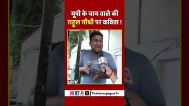 यूपी के चाय वाले की राहुल गाँधी पर कविता ! #modi #yogi #chai #pmmodi #modi #up #lucknow #viral