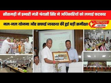 नल जल योजना और सफाई व्यवस्था की हुई बड़ी समीक्षा #breakingnews #hindinewslive