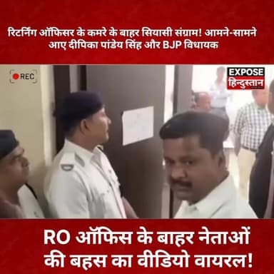 रिटर्निंग ऑफिसर के कमरे के बाहर सियासी संग्राम! आमने-सामने आए दीपिका पांडेय सिंह और BJP विधायक
#BreakingNews #PoliticalClash #DeepikaPandeySingh #BJP #ElectionUpdate #ViralNews #PoliticalDrama #TrendingNews #JharkhandPolitics #HindiNews #LatestNews #Election2026 #ViralVideo #ExposeHindustan #NewsUpdate