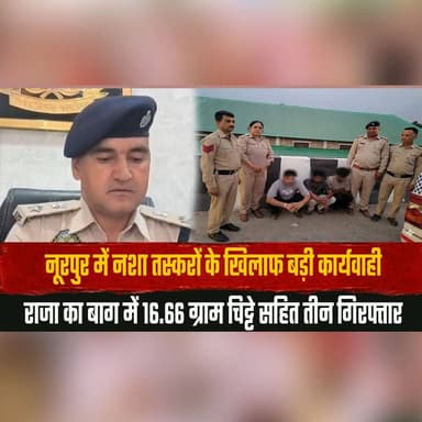 नूरपुर में न.| शा तस्करों के खिलाफ बड़ी कार्यवाही
राजा का बाग में 16.66 ग्राम चि.| ट्टे सहित तीन गिरफ्तार
#Noorpur #DrugBust #DrugTrafficking #DrugFreeIndia #HimachalNews #PoliceAction #CrimeNews #BreakingNews #RajaKaBagh #ChittaSeized #AntiDrugOperation #HimachalPolice #thesummernewshimachal