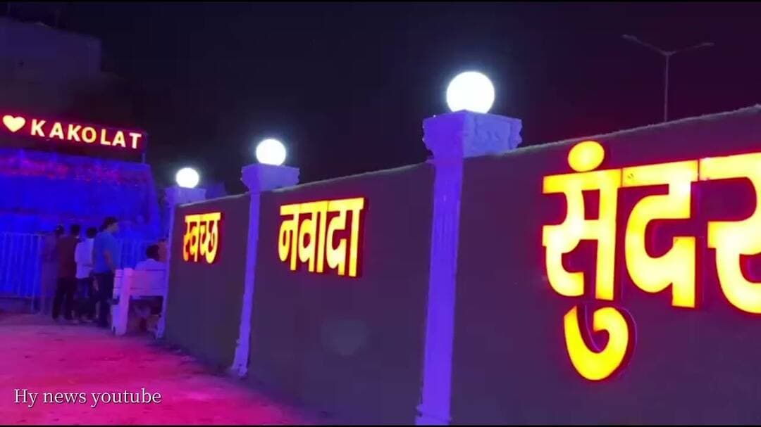 Nawada district की एक नयी पहचान...... 🌟नवादा शहर में बनकर तैयार है एक #पार्क ....