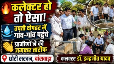 #कलेक्टर हो तो ऐसा! तपती दोपहर में गांव-गांव पहुंचे डॉ. इन्द्रजीत यादव | ग्रामीणों ने की सराहना