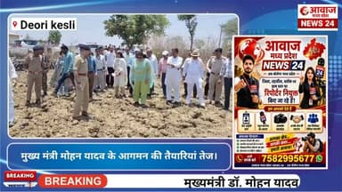 मुख्य मंत्री मोहन यादव के केसली को लेकर तैयारियां तेज कलक्टर विधायक ने किया निरीक्षण।#Newsindia