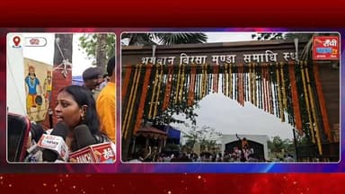 Birsa Munda Shahadat Diwas 2026 | 126th Death Anniversary | Ranchi Leaders Pay Tribute | Ulgulan Special
#BirsaMunda #DhartiAaba #Ulgulan #JharkhandNews #RanchiNews Adivasi TribalRights JalJungleZameen BirsaMundaJayanti BirsaMundaLegacy JharkhandPolitics Ranchi IndiaNews LiveNews BreakingNews Trending Viral NewsUpdate Jharkhand Ulgulan126