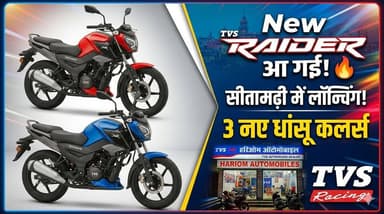 📍 गाड़ी लेने का मन है? तो कहीं और क्यों जाना! सीधा संपर्क करें: हरिओम ऑटोमोबाइल।
🌟 इंतजार खत्म! TVS Raider का सबसे नया मॉडल, 3 धांसू कलर्स के साथ लाइव!
📣 खुशखबरी! सीतामढ़ी में TVS Raider की नई लॉन्चिंग, आज ही लें टेस्ट राइड।
#SAROJRAJA #BiharUpdate #sitamarhi #सीधा #डुमरा #ऑटोमोबाइल #jailnews #BhutahiThana #24hqlivebihar