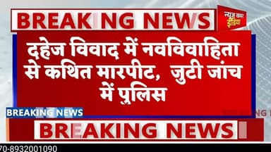 #upnews #दहेज की मांग पर नवविवाहिता से मारपीट, चार पर केस दर्ज