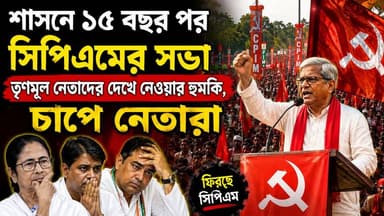 👉 ১৫ বছর পর সিপিএমের শক্তি প্রদর্শন! তৃণমূল নেতাদের ‘দেখে নেওয়ার’ হুঁশিয়ারি, চাপে শাসক শিবির?
#BreakingNews #BengaliNews #সিপিআইএম #CPIM