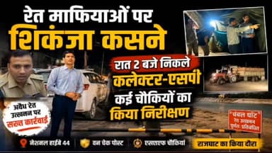 रेत माफियाओं पर शिकंजा कसने रात 2 बजे निकले कलेक्टर-एसपी, कई चौकियों का किया निरीक्षण
#MorenaCityNews #Morena #BreakingNews #Collector #SPMorena #DharmrajMeena #LokeshKumarJangid #SukhdevNirmal #MiningDepartment #SandMining #IllegalMining #SandMafia #Chambal #Rajghat #NationalHighway44 #MorenaPolice #MorenaAdministration #MPNews #MadhyaPradesh #NewsUpdate #HindiNews #LatestNews #ViralNews #GroundReport #Inspection #Raid #ActionAgainstMafia #ChambalRiver #MorenaUpdates #DistrictAdministration