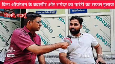 बवासीर भगंदर और फिशर का बिना ऑपरेशन के गारंटी का इलाज अभी कॉल करें 8630747141