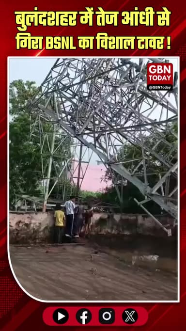 बुलंदशहर: तेज आंधी का कहर, BSNL का विशाल टावर धराशायी
#Bulandshahr #StormDamage #BSNL #WeatherAlert #UPNews