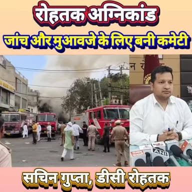 रोहतक अग्निकांड की जांच और मुआवजे के लिए बनी इन अधिकारियों की कमेटी #haryana #rohtak #firefighter #shops #diprorohtak