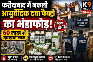 नकली आयुर्वेदिक दवा फैक्ट्री का भंडाफोड़ | 60 लाख की दवाइयां जब्त | SS Herbal Raid
फरीदाबाद के पल्ला थाना क्षेत्र स्थित दीपाली एनक्लेव में चल रही एक अवैध आयुर्वेदिक दवा फैक्ट्री का बड़ा खुलासा हुआ है। क्राइम ब्रांच बदरपुर बॉर्डर की टीम ने दिल्ली, सोनीपत और फरीदाबाद के आयुर्वेदिक विभाग के साथ संयुक्त कार्रवाई करते हुए "SS Herbal" नाम से संचालित फैक्ट्री पर छापेमारी की।
छापेमारी के दौरान भारी मात्रा में आयुर्वेदिक दवाइयां, पैकिंग मशीनें और अन्य सामग्री बरामद की गई। पुलिस के अनुसार जब्त की गई दवाइयों की अनुमानित कीमत 50 से 60 लाख रुपये है।
फैक्ट्री में मौजूद मैनेजर जितेंद्र को हिरासत में लिया गया है, जबकि मुख्य आरोपी संदीप फरार बताया जा रहा है। पुलिस मामले की जांच कर रही है और आरोपी की तलाश जारी है।
देखिए K9 Media की यह विशेष रिपोर्ट।
👉 K9 Media को Subscribe करें और हरियाणा की हर बड़ी खबर सबसे पहले देखें।
#Faridabad #SSHerbal #AyurvedicMedicine #FakeMedicineFactory #CrimeBranch #FaridabadNews #BreakingNews #HaryanaNews #PoliceRaid #PallaPoliceStation #DeepaliEnclave #AyurvedicDepartment #K9Media #LatestNews #IndiaNews #CrimeNews #FaridabadPolice #HaryanaBreaking #NewsUpdate #ViralNews