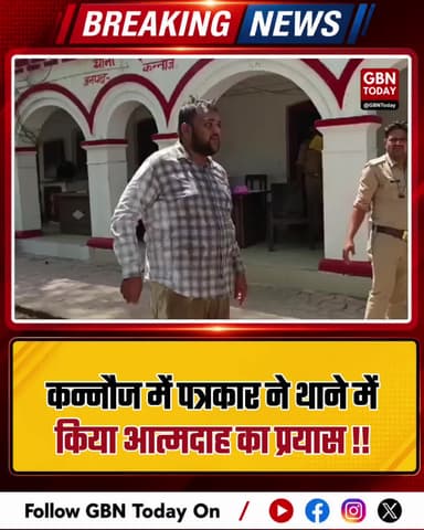 कन्नौज: पुलिस की उदासीनता से आहत पत्रकार ने थाने में किया आत्मदाह का प्रयास
#Kannauj #JournalistAttack #PoliceApathy